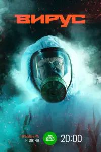 Заражение русский сериал